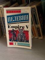 Empire V | Пелевин Виктор Олегович #8, Дарья Ш.