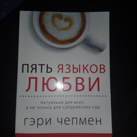 Пять языков любви. Актуально для всех, а не только для супружеских пар | Чепмен Гэри #8, Елена Э.