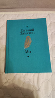 Мы | Замятин Евгений Иванович #8, Александр Д.