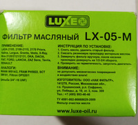 Фильтр масляный LUXE LX-05-M ВАЗ 08-09 #84, Ходков Андрей