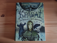 Крабат, или Легенды старой мельницы (ил. А. Власовой) | Пройслер Отфрид #1, Евгения Г.