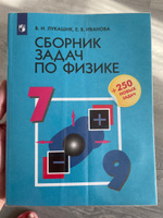 Сборник задач по физике. 7-9 классы. | Лукашик Владимир Иванович, Иванова Елена Владимировна #6, Ольга М.