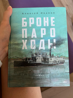 Бронепароходы | Иванов Алексей В. #1, Алексей Б.