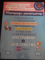 Упражнения для увеличения скорости чтения с обучающими заданиями к текстам для исправления дисграфии и дислексии. 2-5 классы | Крутецкая Валентина Альбертовна #5, Алена Г.