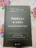 Разбуди в себе миллионера. Манифест богатства и процветания (третье издание) | Витале Джо #5, Татьяна В.