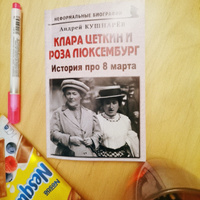 Клара Цеткин и Роза Люксембург: "История про 8 марта" #2, Ильвина Г.