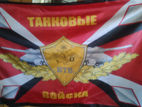 Флаг Танковые войска большой 90х145см с карманом под древко/ Бронетанковые #86, Александра С.