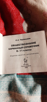 ОБЩЕСТВОЗНАНИЕ. Карманный справочник 8-11 классы | Чернышева Ольга Александровна #4, Станислав К.