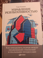 Управление результативностью. Как преодолеть разрыв между объявленной стратегией и реальными процессами | Кокинз Гэри #4, Оксана Т.