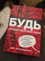 Будь лучшей версией себя  Как обычные люди становятся выдающимися. | Вальдшмидт Дэн #5, Ирина Б.