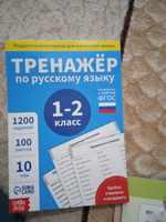 Обучающая книга "Тренажёр по русскому языку 1-2 класс", 102 листа, ФГОС, для школьников | Соколова Юлия Сергеевна #4, татьяна ш.