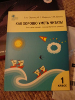 Как хорошо уметь читать! Книга для чтения в период обучения грамоте к УМК Горецкого. Рабочая тетрадь НОВЫЙ ФГОС | Обухова Лидия Алексеевна #4, Марина У.