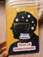 Эссе об инвестициях | Баффетт Уоррен #8, Татьяна К.