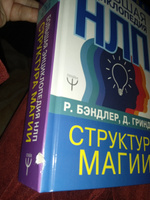 Большая энциклопедия НЛП. Структура магии | Бэндлер Р. #2, Лолахон Н.