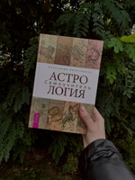 Астрология. Самоучитель | Колесников Александр Геннадьевич #2, Анна Л.