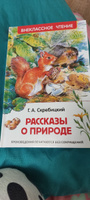 Рассказы о природе. Внеклассное чтение | Скребицкий Георгий Алексеевич #6, Анастасия Е.