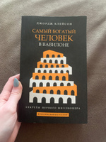 Самый богатый человек в Вавилоне | Клейсон Джордж Самюэль #2, Дарья П.