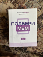 Настольная карточная игра с мемами для компании - Подбери мем. Большая коробка, много мемов. What ? Какой ? Че ? Что за ? - Настольные игры мемограм, карты мемы для взрослых и подростков! #7, Анастасия К.