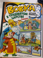 Вовка в Тридевятом царстве. Сказки | Сутеев Владимир Григорьевич, Тимофеевский Александр Павлович #1, Ольга Р.