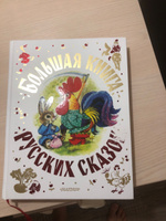 Большая книга русских сказок | Толстой Алексей Николаевич, Капица О. #4, Марина Т.