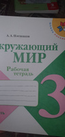 Окружающий мир. Рабочая тетрадь. 3 класс. Комплект из 2-х частей. Школа России. Плешаков А.А. | Плешаков А. #1, Анастасия К.