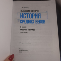 Всеобщая история. История Средних веков. Рабочая тетрадь. 6 класс. | Крючкова Елена Алексеевна #5, Надежда Г.