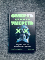 Смерть должна умереть: Наука в борьбе за наше бессмертие (черная обложка) | Кордейро Хосе Луис, Вуд Дэвид #5, Дарья Д.