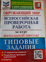 ВПР. 10 вариантов. Окружающий мир. Типовые задания за курс начальной школы / ЭКЗАМЕН | Волкова Е. #3, Ирина М.