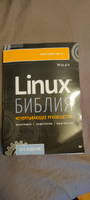 Библия Linux. 10-е издание | Негус Кристофер #6, Сергей У.