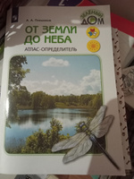 Плешаков. От земли до неба. Атлас-определитель. Книга для учащихся начальных классов. УМК "Школа России". ФГОС | Плешаков Андрей Анатольевич #1, олеся м.