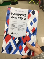 Манифест инвестора: Готовимся к потрясениям, процветанию и ко всему остальному | Бернстайн Уильям #4, Татьяна Р.