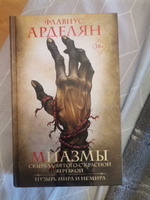 Миазмы: Скырба святого с красной веревкой. Пузырь Мира и НеМира | Арделян Флавиус #7, Дарья Т.