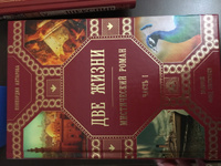 Две жизни. Роман с комментариями. Часть 1 | Антарова Конкордия Евгеньевна #3, Асият Магомедова
