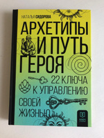 Архетипы и Путь Героя. 22 ключа к управлению своей жизнью | Сидорова Наталья Владимировна #1, Александра Андреевна