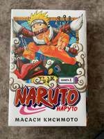 Naruto. Наруто. Книга 1. Наруто Удзумаки | Кисимото Масаси #5, Аслан К.