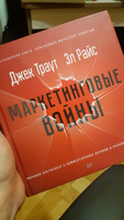 Маркетинговые войны. Новое издание | Траут Джек, Райс Эл #8, Валерий П.