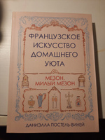 Французское искусство домашнего уюта | Постель-Винней Даниэлла #18, Ксения