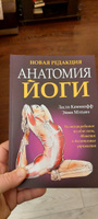 Анатомия йоги | Каминофф Лесли, Мэтьюз Эйми #8, Павел К.