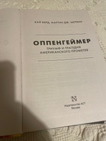 Оппенгеймер. Триумф и трагедия Американского Прометея | Берд Кай, Шервин Мартин Дж. #6, Андрей С.