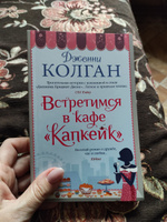 Встретимся в кафе "Капкейк" | Колган Дженни #5, Марина Б.