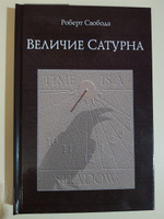 Величие Сатурна. Целительный миф | Свобода Роберт #6, Елена В.