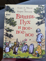 Милн А. Винни-Пух и все-все-все. Сказки в переводе Бориса Заходера | Милн А. А. #30, Екатерина Б.