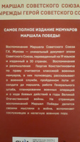 Воспоминания и размышления | Жуков Георгий Константинович #2, Александр Л.