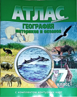 Атлас + Контурные карты География материков и океанов 7 класс. НОВЫЕ ГРАНИЦЫ #1, Ольга Н.