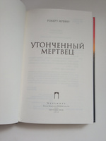 Утонченный мертвец: роман | Ирвин Р. #5, Наталья А.