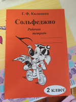 Г. Ф. Калинина. Рабочая тетрадь по сольфеджио. 2 класс. | Калинина Галина Федоровна #6, Татьяна М.