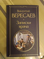 Записки врача | Вересаев Викентий Викентьевич #5, Ekaterina V.