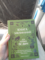 Книга заклинаний для новых ведьм. 130 простых заклинаний и ритуалов, чтобы изменить свою жизнь | Хауторн Амброзия #7, Ульяна В.