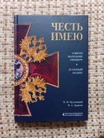 Честь имею. Главная книга о правилах чести русского офицерства | Кульчицкий Валентин Михайлович, Дурасов Василий Алексеевич #7, Кузьменко Александр