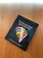 Спиральная динамика. Управляя ценностями, лидерством и изменениями в XXI веке | Бек Дон Эдвард, Коуон Кристофер К. #4, Анастасия Ш.